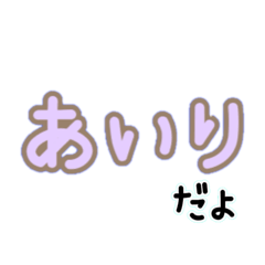 ずっと使える♡あいり♡ゆるかわ文字