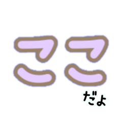 ずっと使える♡ここ♡ゆるかわデカ文字
