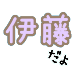 ずっと使える♡伊藤さん♡ゆるかわデカ文字