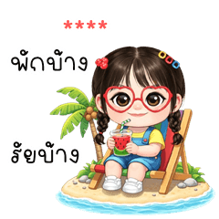 เติมชื่อเองได้: Ver.ข้าวสวย คิ้วเกิร์ล