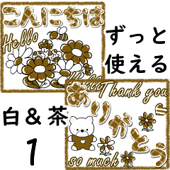 茶＆白 (ずっと使える言葉)