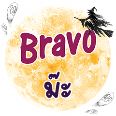 ม๊ะ Bravo คำเดียว