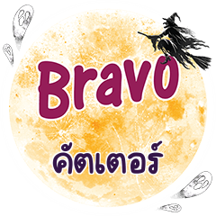 คัตเตอร์ Bravo คำเดียว
