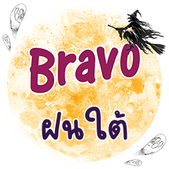 ฝนใต้ Bravo คำเดียว