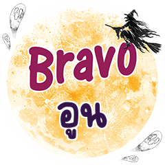 อูน Bravo คำเดียว