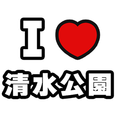 For Shimizukoen Lovers