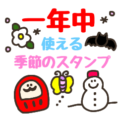 一年中使える可愛い季節の挨拶◎