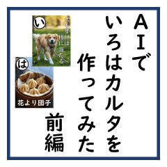 Creating Iroha Karuta with AI: Part 1