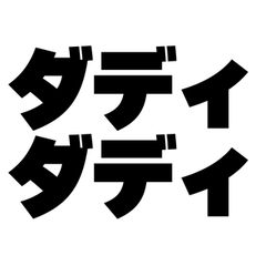 ダディダディ【飲み会爆上げ】