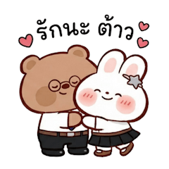 พี่หมี น้องต่าย เป็นนักศึกษาแล้วน้า