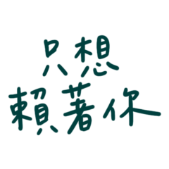 I just want to stay with you. (Green-10)