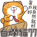 白爛貓77☆王牌業務☆