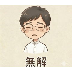 眼鏡祺男