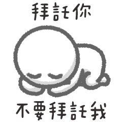 卑微小白人❤️我拜託你不要拜託我