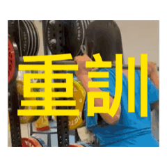 女王運動1
