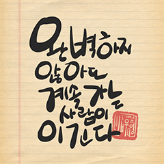 "좋은 글귀 엄선 24종 "캘리그라피