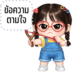 เปลี่ยนข้อความตามใจ: ข้าวสวย คิ้วเกิร์ล