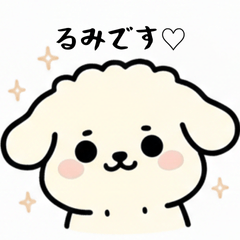 るみちゃんスタンプ☆もふもふ犬☆