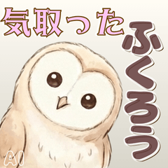 気取ったフクロウスタンプ