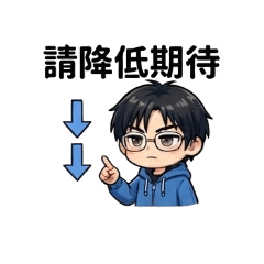 厭世工程師的日常3