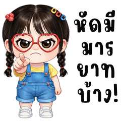 ข้าวสวย คิ้วเกิร์ล (บิ๊กสติกเกอร์)