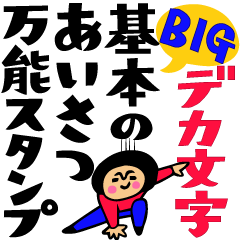BIG!デカ文字★基本のあいさつ万能スタンプ