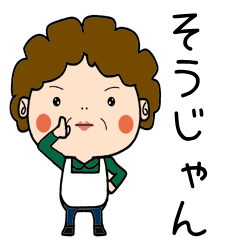 昭和おかんの方言 川崎弁