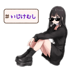 サブカル地雷系無言ちゃん⭐︎無言