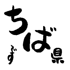 Japanese calligraphy Chiba towns name2