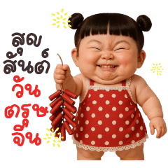 หมวยน้อยขนมมาสวัสดีวันตรุษจีนตัวบิ๊ก