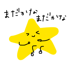 すたーのすたんぷ(続日常)