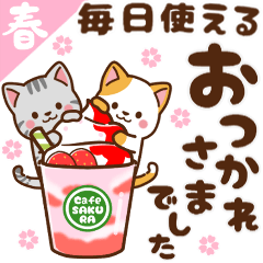 飛び出す！ミル＆モカ♡毎日 丁寧 春
