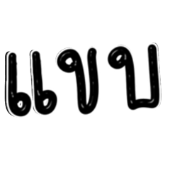 ภาษาใต้วันละคำ2คำ