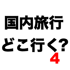 国内旅行どこ行く4？