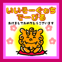 ウチナーグチ沖縄シーサーがあけおめ！再販