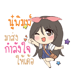 นู๋พิมพ์ แอมกระต่ายสาว_E
