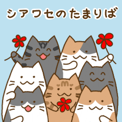 シアワセのたまりば3