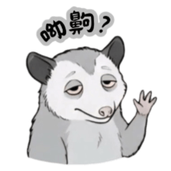 煩鼠了-厭世•負鼠篇