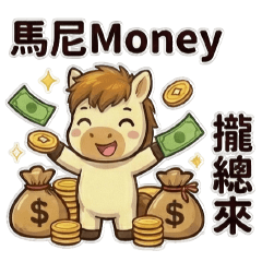 福氣小馬來敲門 2