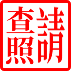 Taiwanese official document terminology1