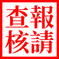 Taiwanese official document terminology4