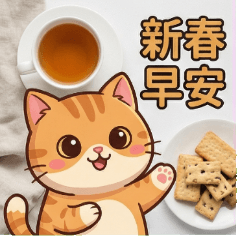 2026暖萌橘貓：新春拜年與日常問候