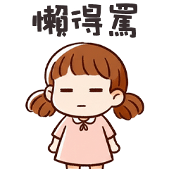 (*ˋ ˇˊ*) 傲嬌小妹妹懶得罵