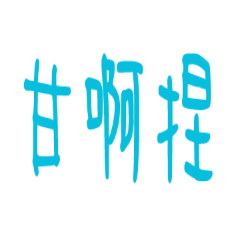 超實用：給懶得打字的你讓圖幫你說