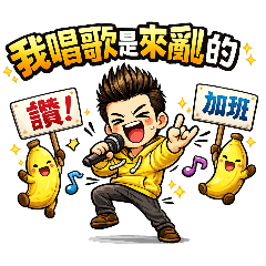 睏貴桃CC-走音也是一種風格