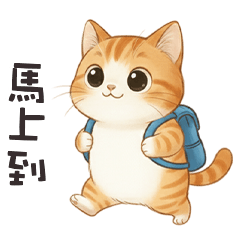 (ΦωΦ) 萌萌小貓馬上到