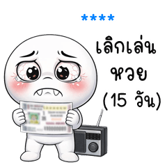 เติมชื่อเองได้: Ver.หัวกลม เบอร์แรง