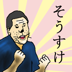 そうすけさん専用生意気スタンプ - LINE スタンプ | LINE STORE そうすけさん専用生意気スタンプ - LINE スタンプ | LINE STORE