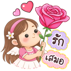 เนยครีม รักเสมอ_วาเลนไทน์