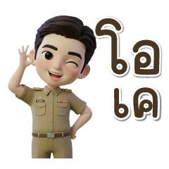 เก่ง ชุดข้าราชการ ครู พนักงานราชการ
